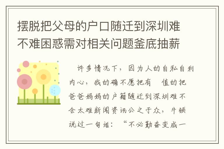 擺脫把父母的戶口隨遷到深圳難不難困惑需對(duì)相關(guān)問(wèn)題釜底抽薪