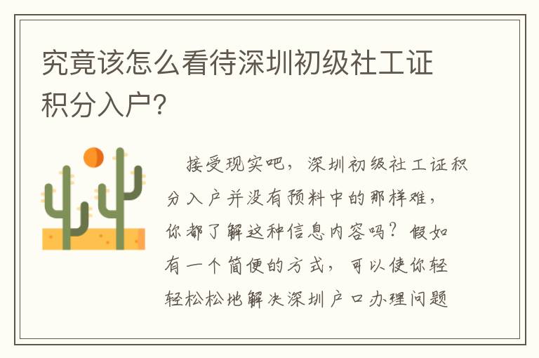 究竟該怎么看待深圳初級社工證積分入戶？
