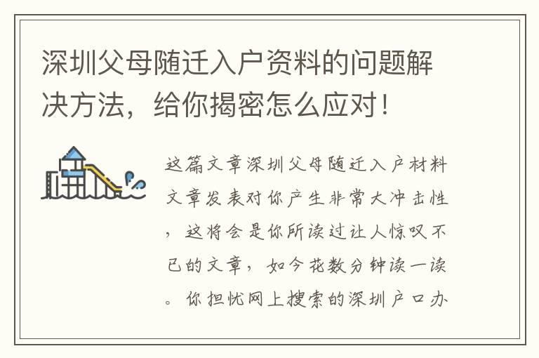 深圳父母隨遷入戶(hù)資料的問(wèn)題解決方法，給你揭密怎么應(yīng)對(duì)！