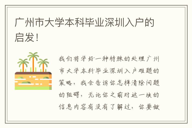 廣州市大學本科畢業深圳入戶的啟發！