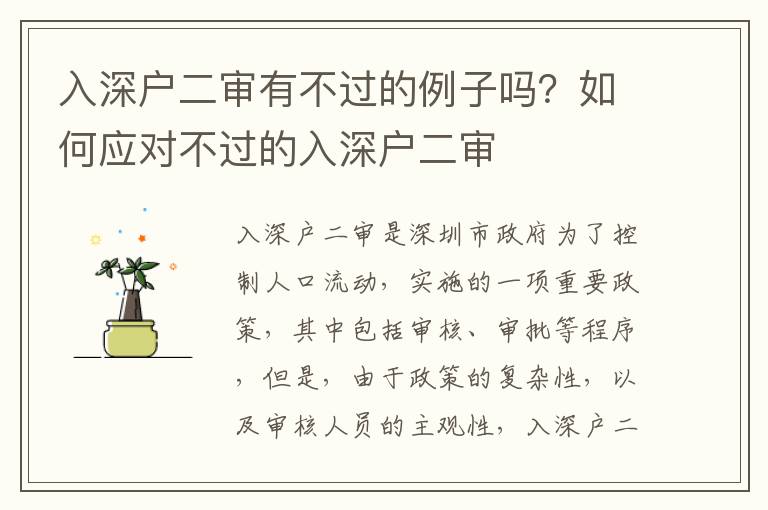 入深戶二審有不過的例子嗎？如何應對不過的入深戶二審