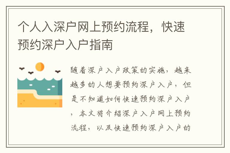 個人入深戶網(wǎng)上預(yù)約流程，快速預(yù)約深戶入戶指南