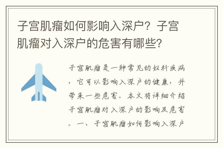 子宮肌瘤如何影響入深戶？子宮肌瘤對(duì)入深戶的危害有哪些？