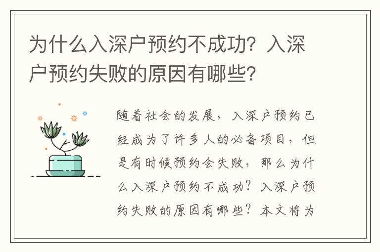 為什么入深戶預約不成功？入深戶預約失敗的原因有哪些？