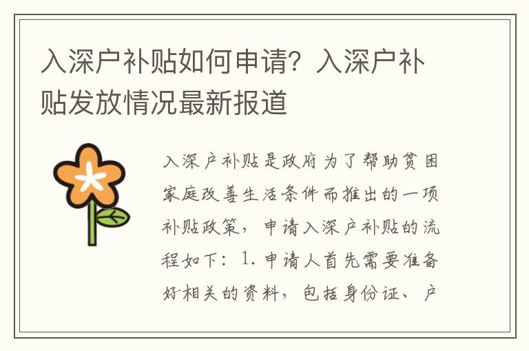 入深戶補貼如何申請？入深戶補貼發放情況最新報道