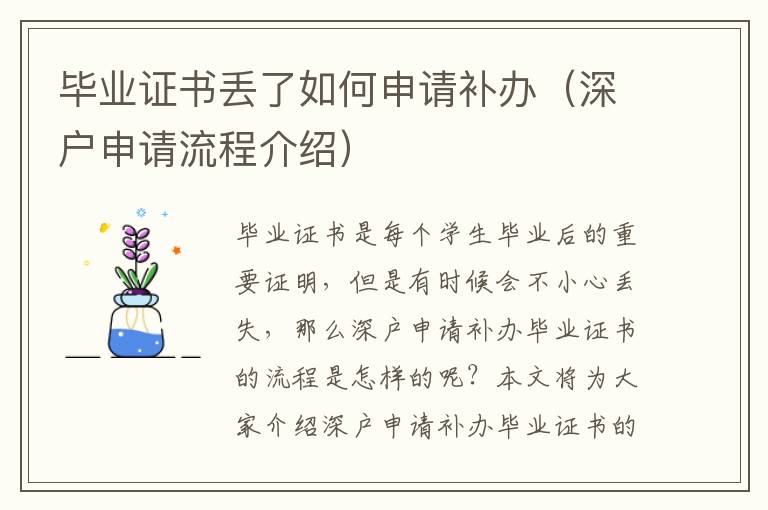 畢業(yè)證書丟了如何申請補辦（深戶申請流程介紹）