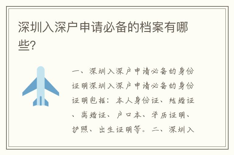 深圳入深戶申請必備的檔案有哪些？