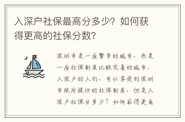 入深戶社保最高分多少？如何獲得更高的社保分數？