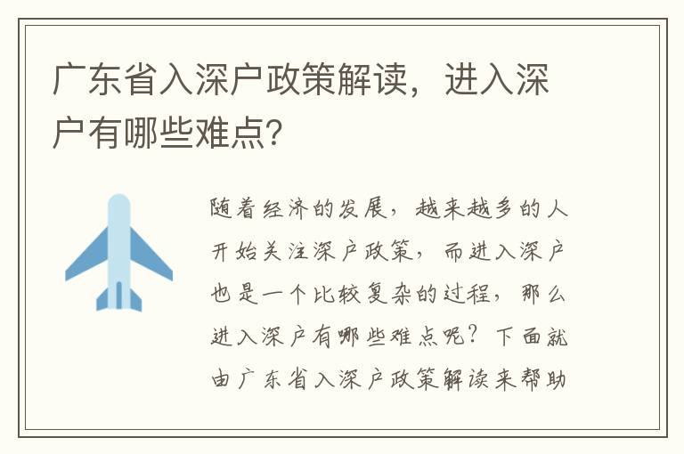 廣東省入深戶政策解讀，進入深戶有哪些難點？