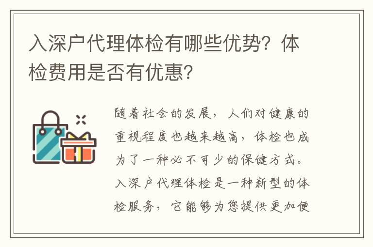 入深戶代理體檢有哪些優(yōu)勢？體檢費用是否有優(yōu)惠？