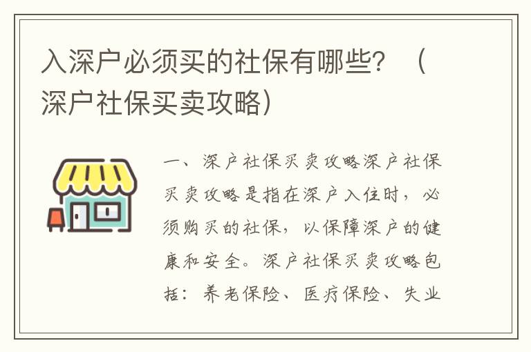 入深戶必須買(mǎi)的社保有哪些？（深戶社保買(mǎi)賣(mài)攻略）