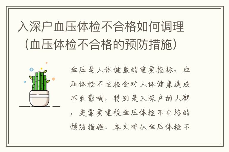 入深戶血壓體檢不合格如何調(diào)理（血壓體檢不合格的預(yù)防措施）