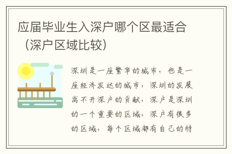 應屆畢業(yè)生入深戶哪個區(qū)最適合（深戶區(qū)域比較）