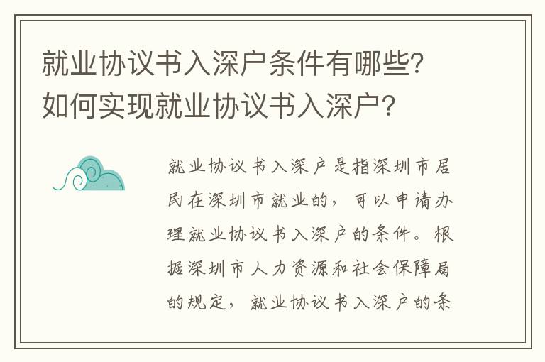 就業協議書入深戶條件有哪些？如何實現就業協議書入深戶？