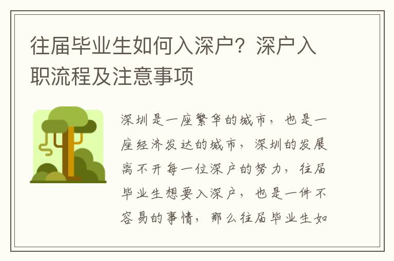 往屆畢業生如何入深戶？深戶入職流程及注意事項