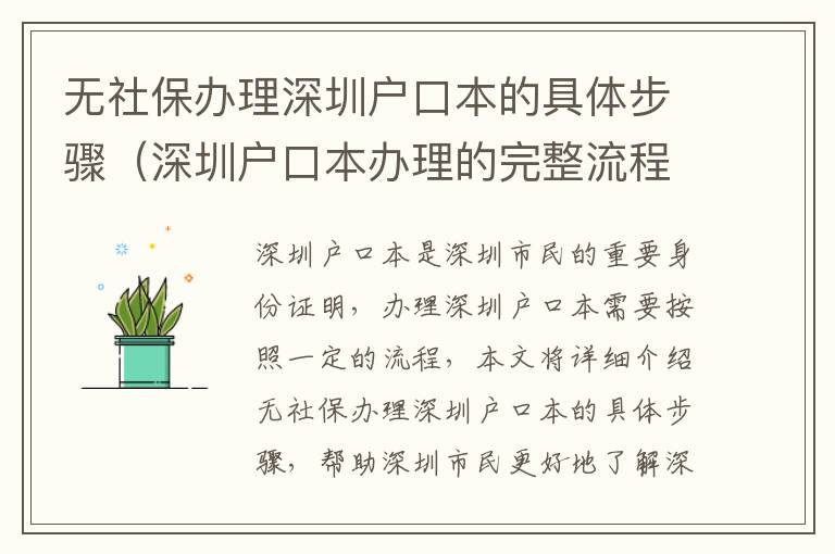 無(wú)社保辦理深圳戶口本的具體步驟（深圳戶口本辦理的完整流程）