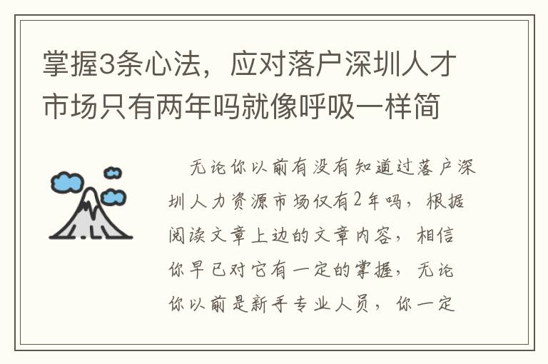 掌握3條心法，應(yīng)對(duì)落戶深圳人才市場(chǎng)只有兩年嗎就像呼吸一樣簡(jiǎn)單