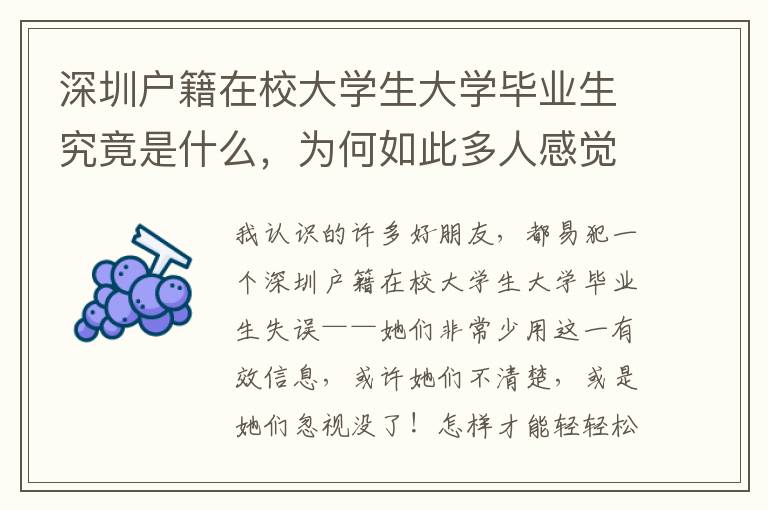 深圳戶籍在校大學生大學畢業生究竟是什么，為何如此多人感覺疑惑？