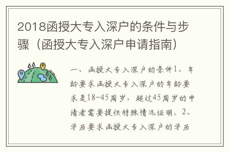 2018函授大專入深戶的條件與步驟（函授大專入深戶申請指南）