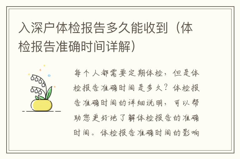 入深戶體檢報告多久能收到（體檢報告準(zhǔn)確時間詳解）