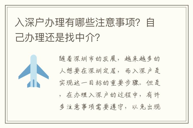 入深戶辦理有哪些注意事項(xiàng)？自己辦理還是找中介？