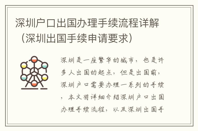 深圳戶口出國辦理手續(xù)流程詳解（深圳出國手續(xù)申請(qǐng)要求）