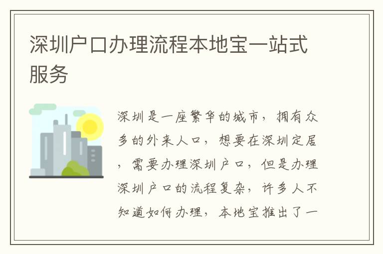 深圳戶口辦理流程本地寶一站式服務