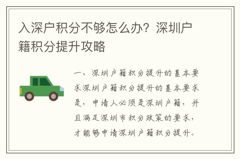 入深戶積分不夠怎么辦？深圳戶籍積分提升攻略