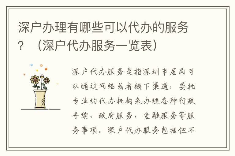 深戶辦理有哪些可以代辦的服務？（深戶代辦服務一覽表）