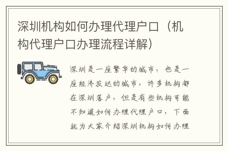 深圳機構如何辦理代理戶口（機構代理戶口辦理流程詳解）