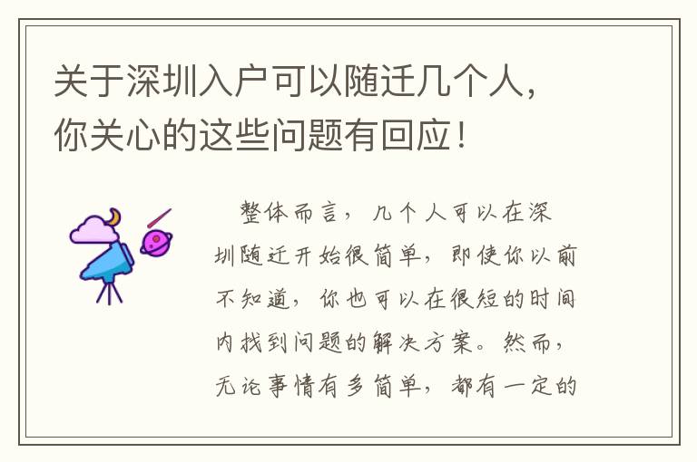 關于深圳入戶可以隨遷幾個人，你關心的這些問題有回應！