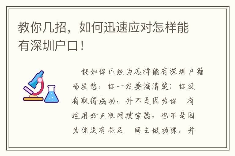 教你幾招，如何迅速應對怎樣能有深圳戶口！