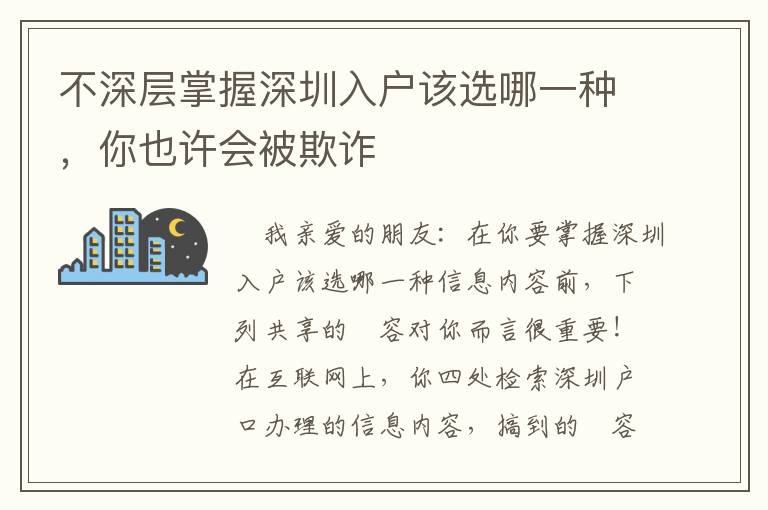 不深層掌握深圳入戶該選哪一種，你也許會(huì)被欺詐