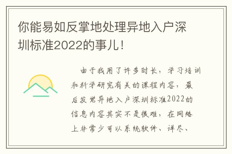 你能易如反掌地處理異地入戶深圳標(biāo)準(zhǔn)2022的事兒！