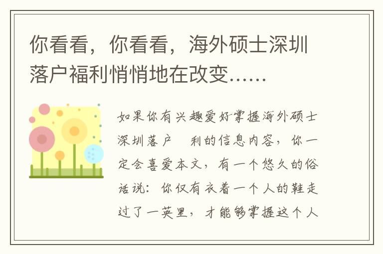 你看看，你看看，海外碩士深圳落戶褔?yán)那牡卦诟淖儭?></center><br>
            
<p style=