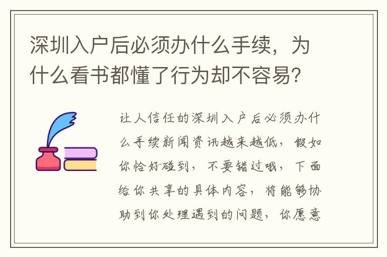 深圳入戶后必須辦什么手續(xù)，為什么看書(shū)都懂了行為卻不容易？