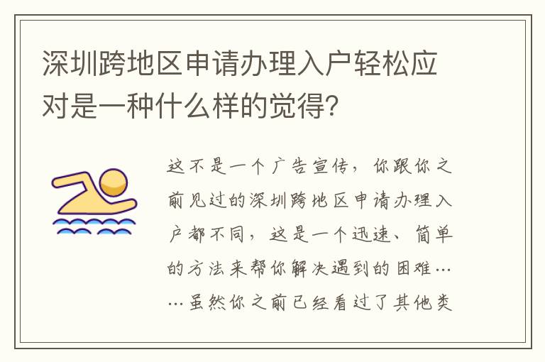 深圳跨地區申請辦理入戶輕松應對是一種什么樣的覺得？