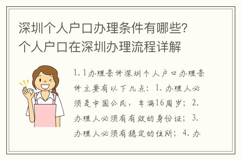 深圳個(gè)人戶口辦理?xiàng)l件有哪些？個(gè)人戶口在深圳辦理流程詳解