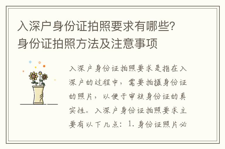 入深戶身份證拍照要求有哪些？身份證拍照方法及注意事項