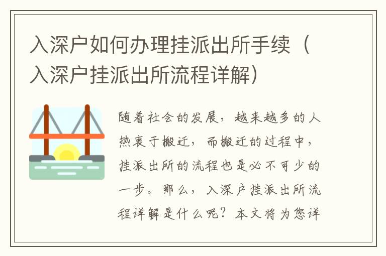 入深戶如何辦理掛派出所手續(xù)（入深戶掛派出所流程詳解）