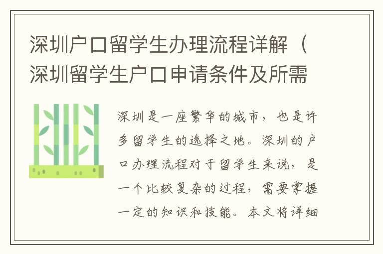 深圳戶口留學(xué)生辦理流程詳解（深圳留學(xué)生戶口申請條件及所需資料）