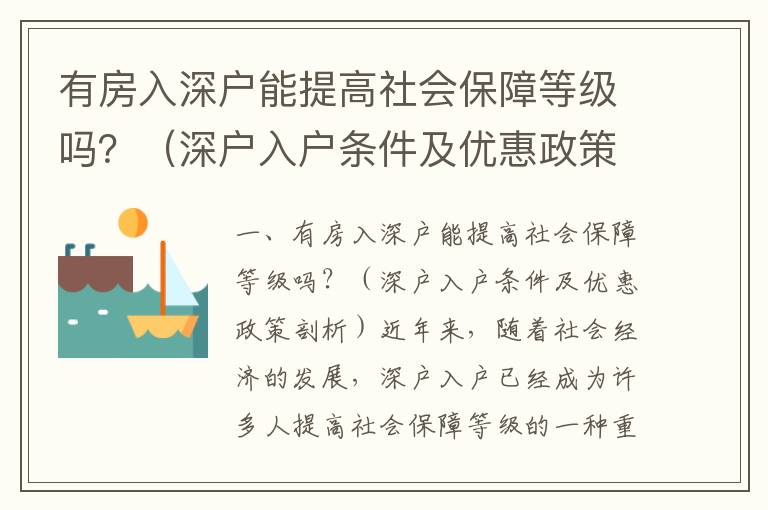 有房入深戶能提高社會保障等級嗎？（深戶入戶條件及優惠政策剖析）