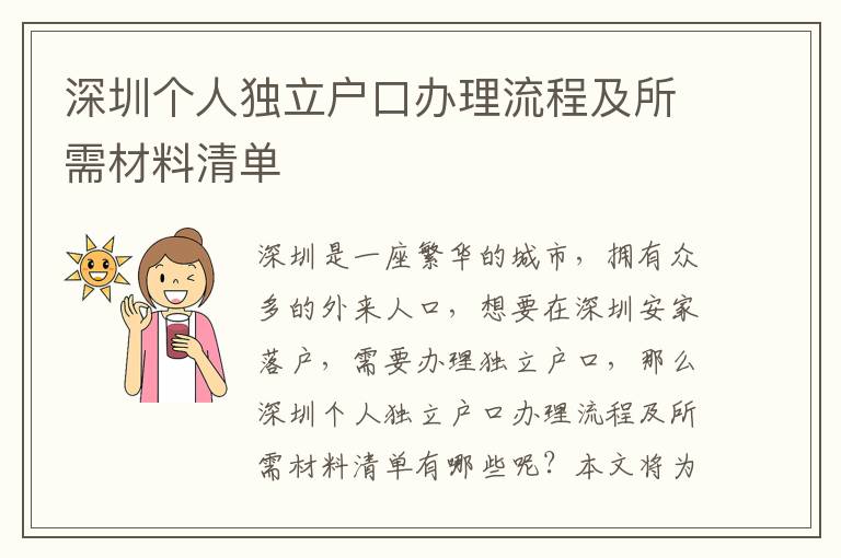 深圳個(gè)人獨(dú)立戶口辦理流程及所需材料清單