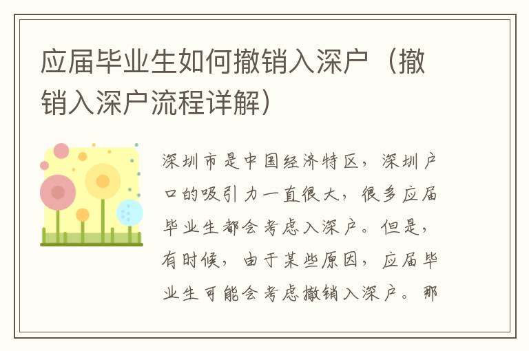 應(yīng)屆畢業(yè)生如何撤銷入深戶（撤銷入深戶流程詳解）