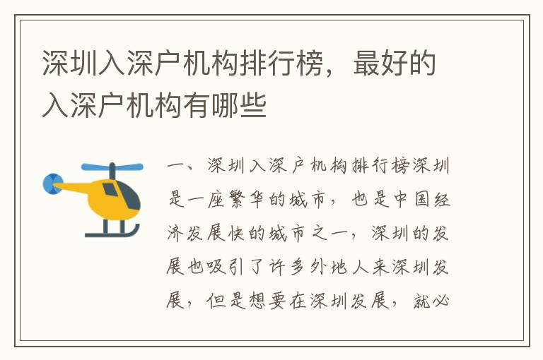 深圳入深戶機構排行榜，最好的入深戶機構有哪些