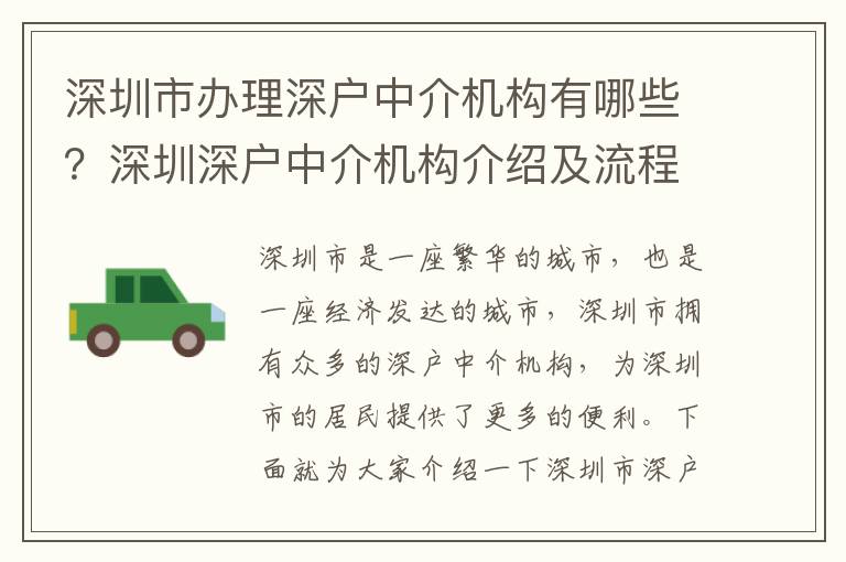深圳市辦理深戶中介機(jī)構(gòu)有哪些？深圳深戶中介機(jī)構(gòu)介紹及流程