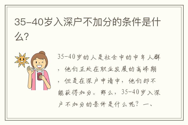 35-40歲入深戶不加分的條件是什么？