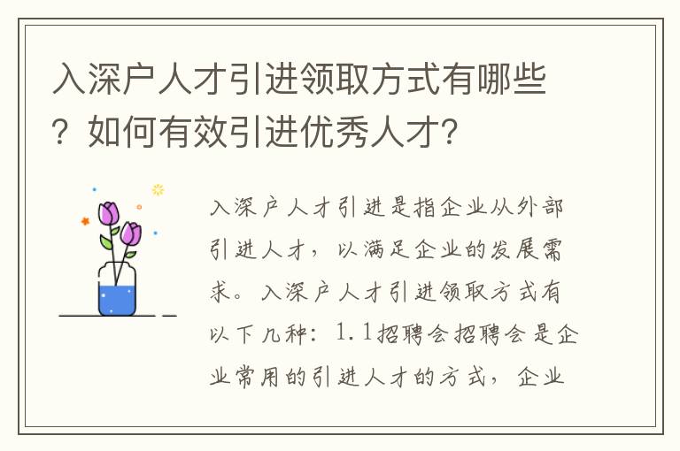 入深戶人才引進(jìn)領(lǐng)取方式有哪些？如何有效引進(jìn)優(yōu)秀人才？