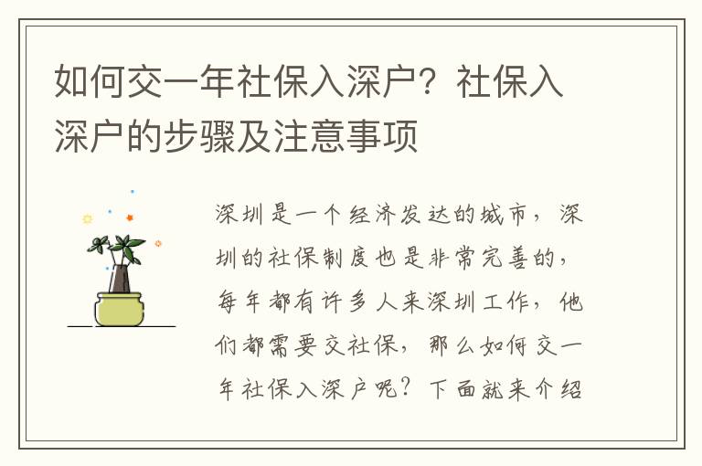 如何交一年社保入深戶？社保入深戶的步驟及注意事項