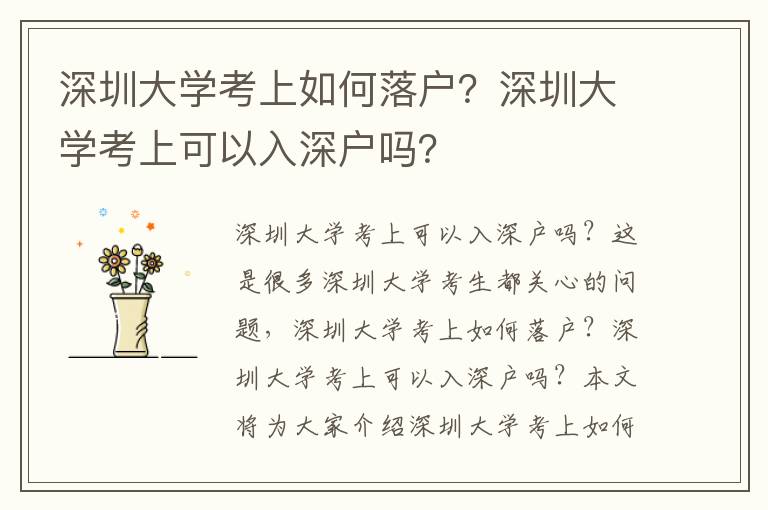 深圳大學(xué)考上如何落戶？深圳大學(xué)考上可以入深戶嗎？